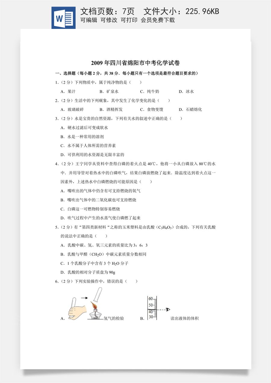 2009年四川省绵阳市中考化学试卷（学生版）  .doc